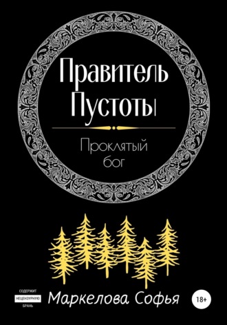 Софья Маркелова, Правитель Пустоты. Проклятый бог